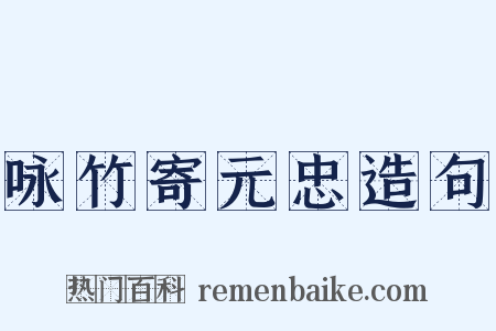 咏竹寄元忠造句是什么意思的图片